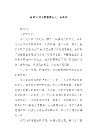 在XX社区治理联席会议上的讲话