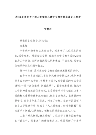 在XX县委办关于深入贯彻作风建设专题评估座谈会上的发言材料
