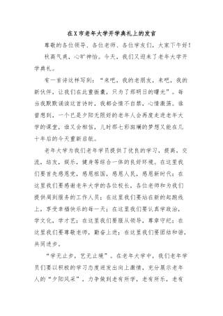 在X市老年大学开学典礼上的发言