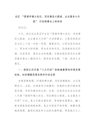 在区 “营商环境大优化、项目建设大提速、企业服务大升级” 行动部署会上的讲话