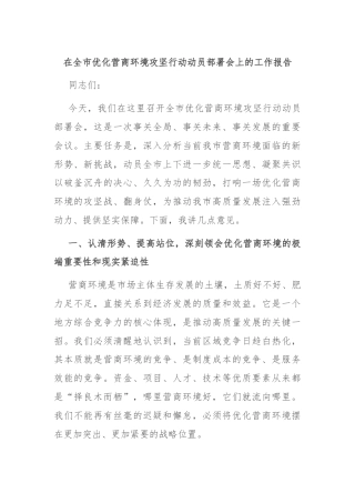 在全市优化营商环境攻坚行动动员部署会上的工作报告