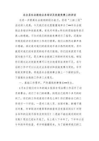 在全县社会救助业务培训及技能竞赛上的讲话