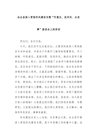 在全县深入贯彻作风建设专题“听意见、改作风、办实事”座谈会上的讲话