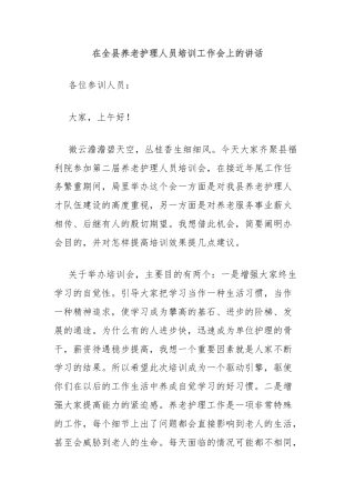 在全县养老护理人员培训工作会上的讲话