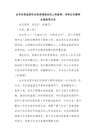 在市纪委监委机关经典诵读活动上的致辞：传承红色精神永葆铁军本色