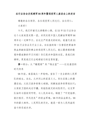 在行业协会庆祝建军98周年暨退役军人座谈会上的发言