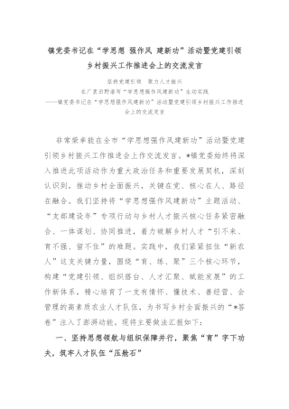 镇党委书记在“学思想 强作风 建新功”活动暨党建引领乡村振兴工作推进会上的交流发言