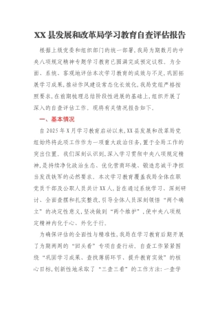XX县发展和改革局学习教育自查评估报告