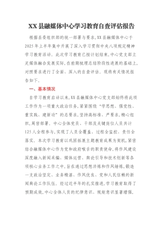 XX县融媒体中心学习教育自查评估报告