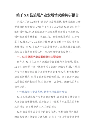 关于XX县旅居产业发展情况的调研报告