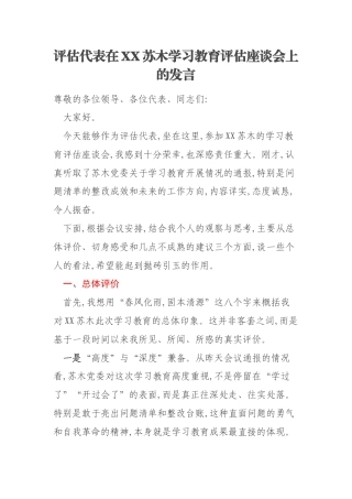 评估代表在XX苏木学习教育评估座谈会上的发言