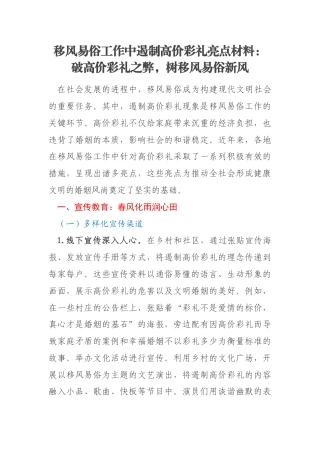 移风易俗工作中遏制高价彩礼亮点材料：破高价彩礼之弊，树移风易俗新风