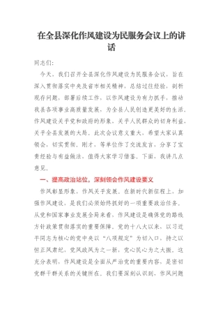 在全县深化作风建设为民服务会议上的讲话