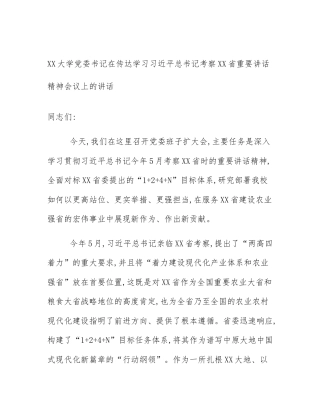 XX大学党委书记在传达学习习近平总书记考察XX省重要讲话精神会议上的讲话