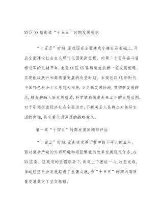 XX区XX路街道“十五五”时期发展规划