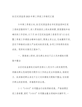 XX区纪委监委2025年第三季度工作情况汇报