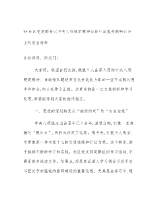 XX社区党支部书记中央八项规定精神经验和成效专题研讨会上的发言材料