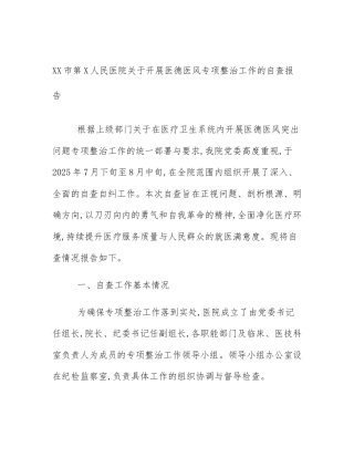XX市第X人民医院关于开展医德医风专项整治工作的自查报告