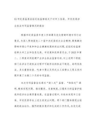 XX市纪委监委派驻纪检监察组关于对市工信局、市发改委涉企执法专项监督情况的报告