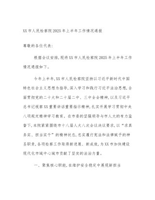 XX市人民检察院2025年上半年工作情况通报