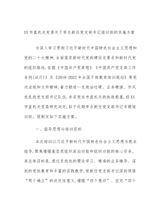 XX市直机关党委关于举办新任党支部书记培训班的实施方案