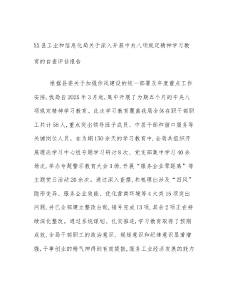 XX县工业和信息化局关于深入开展中央八项规定精神学习教育的自查评估报告