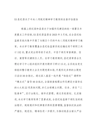 XX县纪委关于中央八项规定精神学习教育的自查评估报告