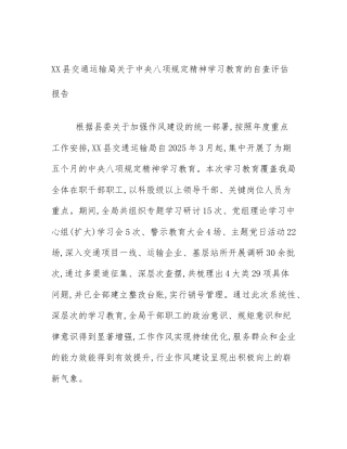 XX县交通运输局关于中央八项规定精神学习教育的自查评估报告