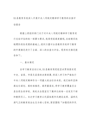 XX县教育系统深入开展中央八项规定精神学习教育的自查评估报告