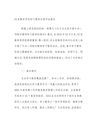 XX县教育系统学习教育自查评估报告