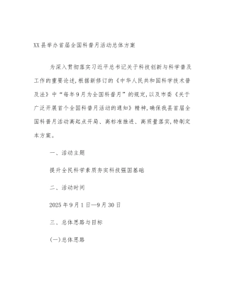 XX县举办首届全国科普月活动总体方案