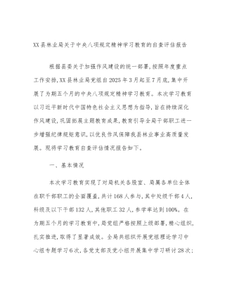 XX县林业局关于中央八项规定精神学习教育的自查评估报告