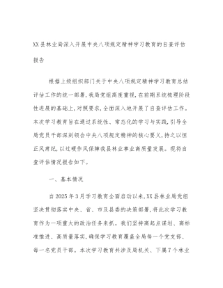 XX县林业局深入开展中央八项规定精神学习教育的自查评估报告