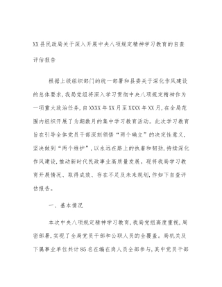 XX县民政局关于深入开展中央八项规定精神学习教育的自查评估报告