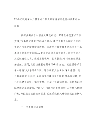 XX县民政局深入开展中央八项规定精神学习教育的自查评估报告