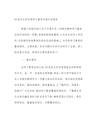 XX县农业农村局学习教育自查评估报告