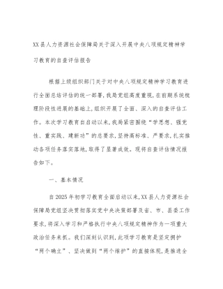 XX县人力资源社会保障局关于深入开展中央八项规定精神学习教育的自查评估报告