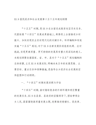 XX乡国民经济和社会发展第十五个五年规划纲要