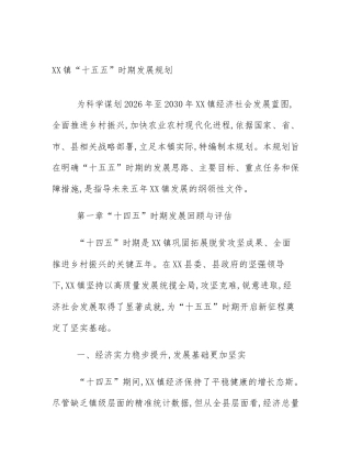XX镇“十五五”时期发展规划