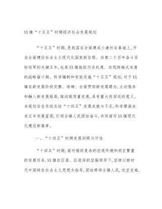 XX镇“十五五”时期经济社会发展规划