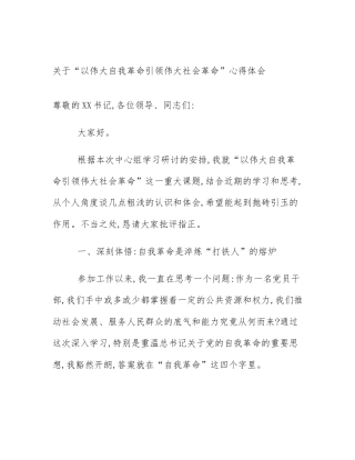 关于“以伟大自我革命引领伟大社会革命”心得体会