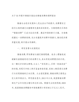 关于XX市提升情绪价值拉动情绪消费的调研报告