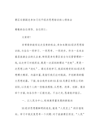 景区运营副总参加习近平经济思想培训班心得体会