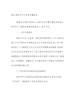 局长2024年至今述责述廉报告