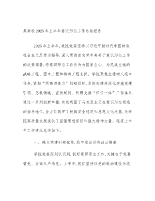某高校2025年上半年意识形态工作总结报告