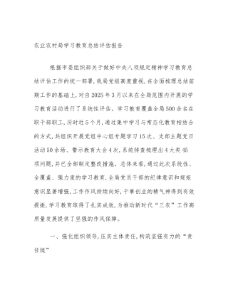 农业农村局学习教育总结评估报告