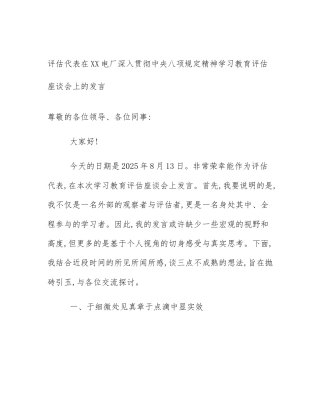 评估代表在XX电厂深入贯彻中央八项规定精神学习教育评估座谈会上的发言