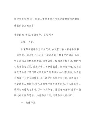 评估代表在XX分公司深入贯彻中央八项规定精神学习教育评估座谈会上的发言