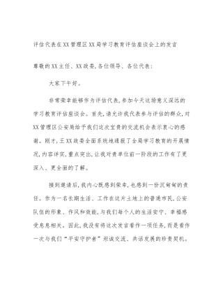 评估代表在XX管理区XX局学习教育评估座谈会上的发言