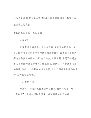 评估代表在XX矿业深入贯彻中央八项规定精神学习教育评估座谈会上的发言